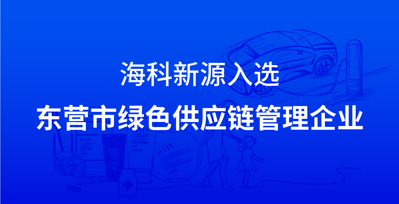 星空体育(中国)官方网站-STARSPORTS入选东营市绿色供应链管理企业